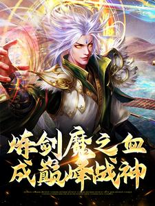 在线寻找炼剑魔之血，成巅峰战神小说的无删减版本