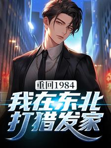 重回1984：我在东北打猎发家许大海王秀秀小说在线章节目录阅读最新章节