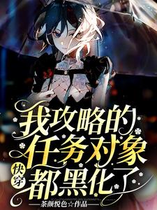 快穿：我攻略的任务对象都黑化了小说有没有完整的免费版本在线阅读？