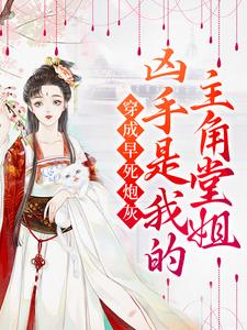 《穿成早死炮灰，凶手是我的主角堂姐》全集免费在线阅读（林诗语）
