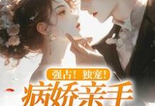 完结版《强占!独宠!病娇亲手拷铁链》章节阅读-够力荐小说推荐网