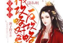 刘羽槿王子轩小说在哪里可以看-够力荐小说推荐网