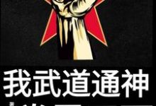 我武道通神,拳霸天下这本小说完结了吗?免费查看最新章节-够力荐小说推荐网