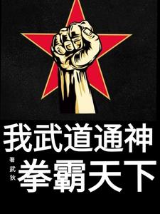 我武道通神，拳霸天下这本小说完结了吗？免费查看最新章节