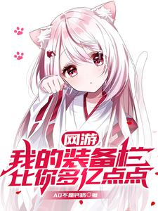网游：我的装备栏比你多亿点点江风小说在线章节免费阅读
