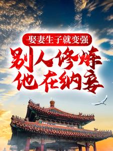 娶妻生子就变强，别人修炼他在纳妾宁越，娶妻生子就变强，别人修炼他在纳妾小说免费阅读