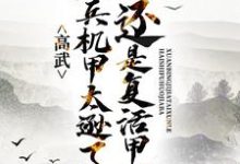 高武:玄兵机甲太逊了,还是复活甲吧最新章节,高武:玄兵机甲太逊了,还是复活甲吧章节在线阅读-够力荐小说推荐网