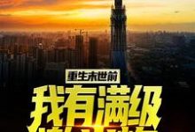 小说《重生末世前,我有满级激光炮》在线章节阅读-够力荐小说推荐网