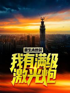 小说《重生末世前，我有满级激光炮》在线章节阅读