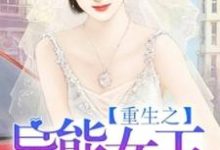 孟芷菱乔苏荣袁永小说在线章节免费阅读（重生之异能女王无弹窗无删减）-够力荐小说推荐网