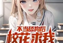 主人公陈长河沈麦麦小说不当舔狗后,校花求我回心转意在线章节阅读-够力荐小说推荐网