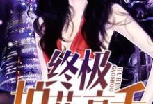 《终极护花高手》小说章节在线试读,《终极护花高手》最新章节目录-够力荐小说推荐网