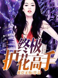 《终极护花高手》小说章节在线试读，《终极护花高手》最新章节目录