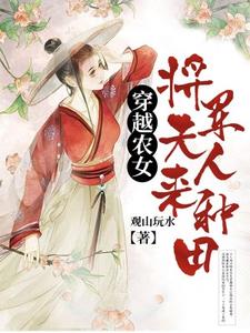 完结版《穿越农女：将军夫人来种田》章节阅读