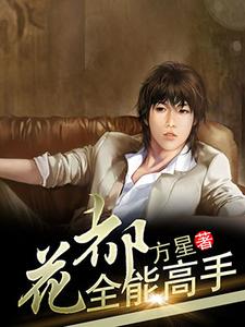 在线寻找花都全能高手小说的无删减版本