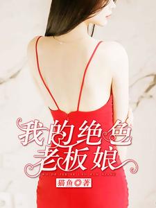 我的绝色老板娘小说的最新章节在哪里更新？免费追踪阅读