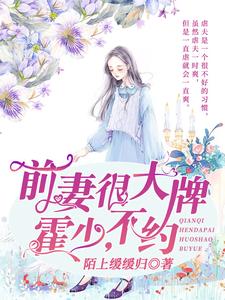前妻很大牌：霍少，不约小说免费资源，前妻很大牌：霍少，不约在线阅读