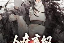 李城的小说在哪里看?免费在线阅读人在玄幻:我已经无敌了-够力荐小说推荐网