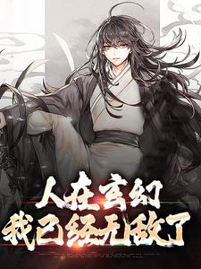 李城的小说在哪里看？免费在线阅读人在玄幻：我已经无敌了