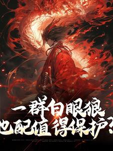 免费阅读顾寒为主角的小说，一群白眼狼，也配值得保护？在线看