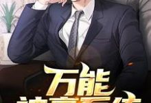 哪里可以免费读到江澈陈思思颜雅彤虞嫣然的完整故事?寻找万能神豪系统-够力荐小说推荐网