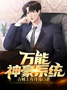 哪里可以免费读到江澈陈思思颜雅彤虞嫣然的完整故事？寻找万能神豪系统