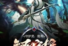 守护灵:我有无双守护系统王昊苏媚儿小说在线章节目录阅读最新章节-够力荐小说推荐网
