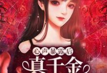 《心声暴露后，真千金作成小心肝》小说主角沐笙笙章节章节免费在线阅读-够力荐小说推荐网