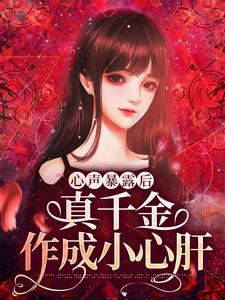 《心声暴露后，真千金作成小心肝》小说主角沐笙笙章节章节免费在线阅读