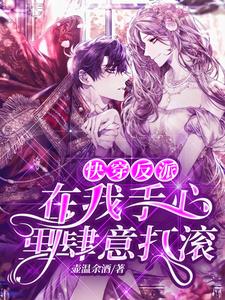 小说《快穿：反派在我手心里肆意打滚》章节阅读