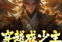穿越成少主,开局即仙帝免费阅读,穿越成少主,开局即仙帝许风秋-够力荐小说推荐网
