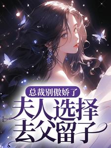 安予甜顾玄霆的小说在哪里看？免费在线阅读总裁别傲娇了，夫人选择去父留子