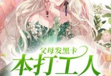 父母发黑卡,本打工人秒变富豪最新章节,父母发黑卡,本打工人秒变富豪免费阅读-够力荐小说推荐网