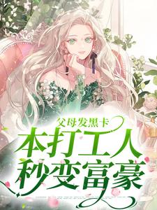 父母发黑卡，本打工人秒变富豪最新章节，父母发黑卡，本打工人秒变富豪免费阅读