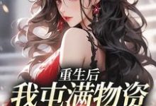 重生后,我屯满物资带家人躺赢糖糖小说在线章节目录阅读最新章节-够力荐小说推荐网