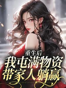 重生后，我屯满物资带家人躺赢糖糖小说在线章节目录阅读最新章节