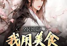 全民饥荒?我用美食拯救世界小说免费资源,全民饥荒?我用美食拯救世界在线阅读-够力荐小说推荐网