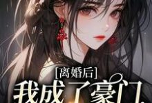 离婚后,我成了豪门团宠千金小说的所有章节都能在哪里免费读到?-够力荐小说推荐网