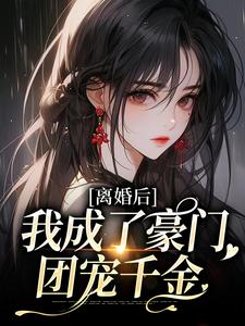 离婚后，我成了豪门团宠千金小说的所有章节都能在哪里免费读到？
