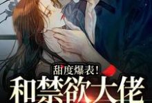 梁妤嫣秦泊勋的故事在哪本书里?免费阅读甜度爆表!和禁欲大佬的婚后日常-够力荐小说推荐网