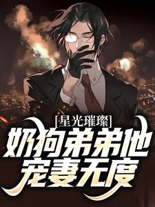 星光璀璨：奶狗弟弟他宠妻无度鹿良辰江屿柠小说大结局免费试读