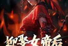 完结版《迎娶女帝后,我修为狂涨》免费阅读-够力荐小说推荐网