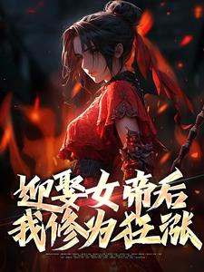完结版《迎娶女帝后，我修为狂涨》免费阅读