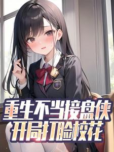 主角林阳孙蔷薇小说完结版在线阅读，重生不当接盘侠，开局打脸校花免费看