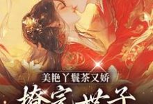 沈枝裴敬玄小说叫什么(美艳丫鬟茶又娇,撩完世子她就跑免费阅读)-够力荐小说推荐网