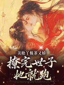 沈枝裴敬玄小说叫什么（美艳丫鬟茶又娇，撩完世子她就跑免费阅读）