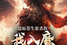 造福苍生要杀我，我入魔你后悔啥主角陆恨歌小说完结版章节在线阅读-够力荐小说推荐网
