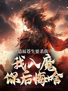 造福苍生要杀我，我入魔你后悔啥主角陆恨歌小说完结版章节在线阅读