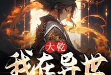 大乾:我在异世收天下小说免费资源,大乾:我在异世收天下在线阅读-够力荐小说推荐网