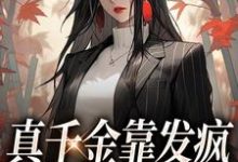 真千金靠发疯在豪门驰骋免费阅读,真千金靠发疯在豪门驰骋章节目录-够力荐小说推荐网